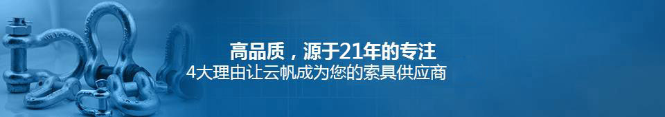 云帆索具21年專注